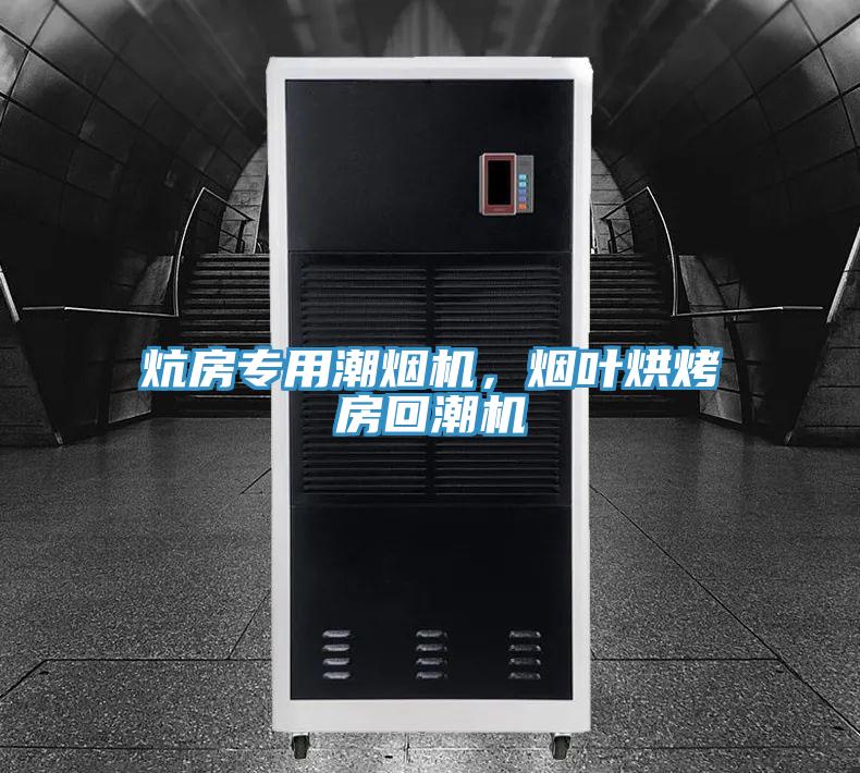 炕房专用潮烟机，烟叶烘烤房回潮机