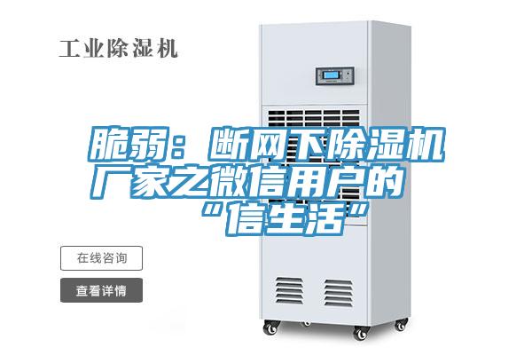 脆弱：断网下MR.好色破解版厂家之微信用户的“信生活”