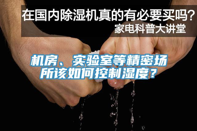 机房、实验室等精密场所该如何控制湿度？