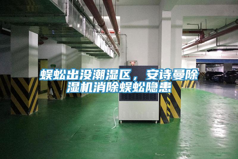 蜈蚣出没潮湿区，好色先生TV下载网站MR.好色破解版消除蜈蚣隐患