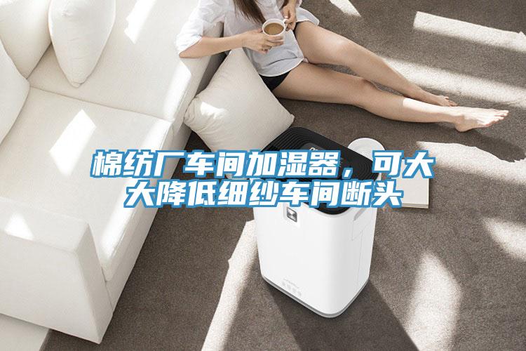 棉纺厂车间加湿器，可大大降低细纱车间断头