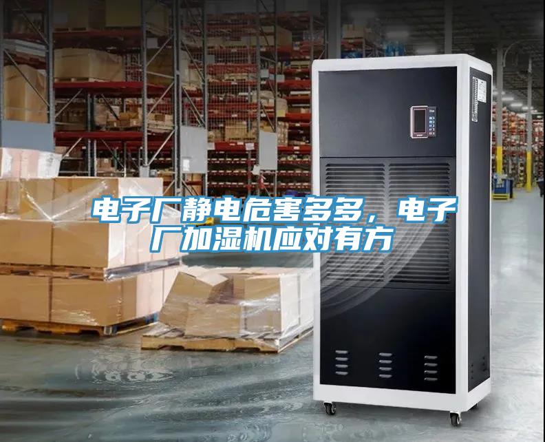 电子厂静电危害多多，电子厂加湿机应对有方