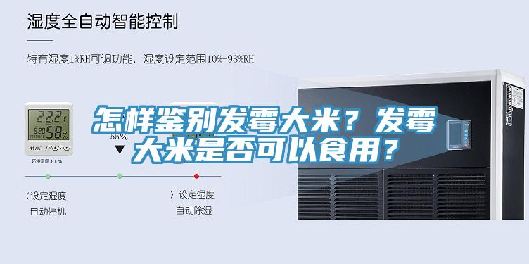 怎样鉴别发霉大米？发霉大米是否可以食用？