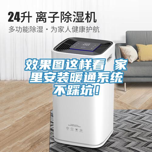 效果图这样看 家里安装暖通系统不踩坑！