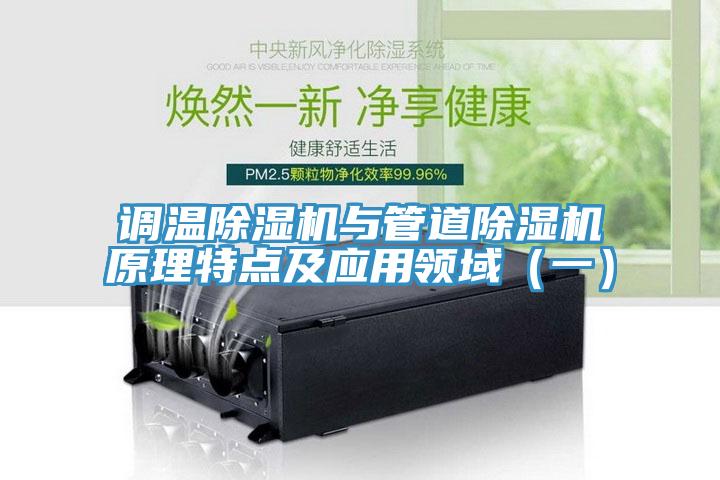 调温MR.好色破解版与管道MR.好色破解版原理特点及应用领域（一）