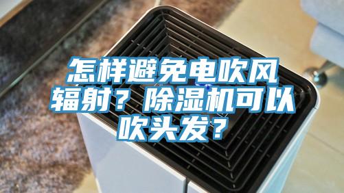 怎样避免电吹风辐射？MR.好色破解版可以吹头发？