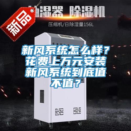 新风系统怎么样？花费上万元安装新风系统到底值不值？