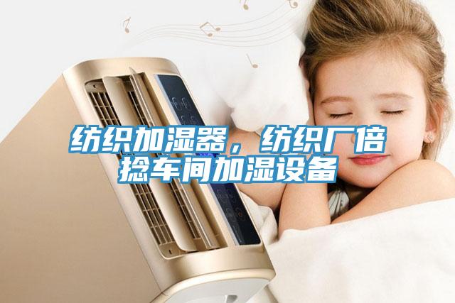 纺织加湿器，纺织厂倍捻车间加湿设备