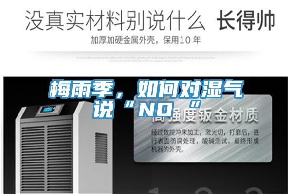 梅雨季，如何对湿气说“NO ”