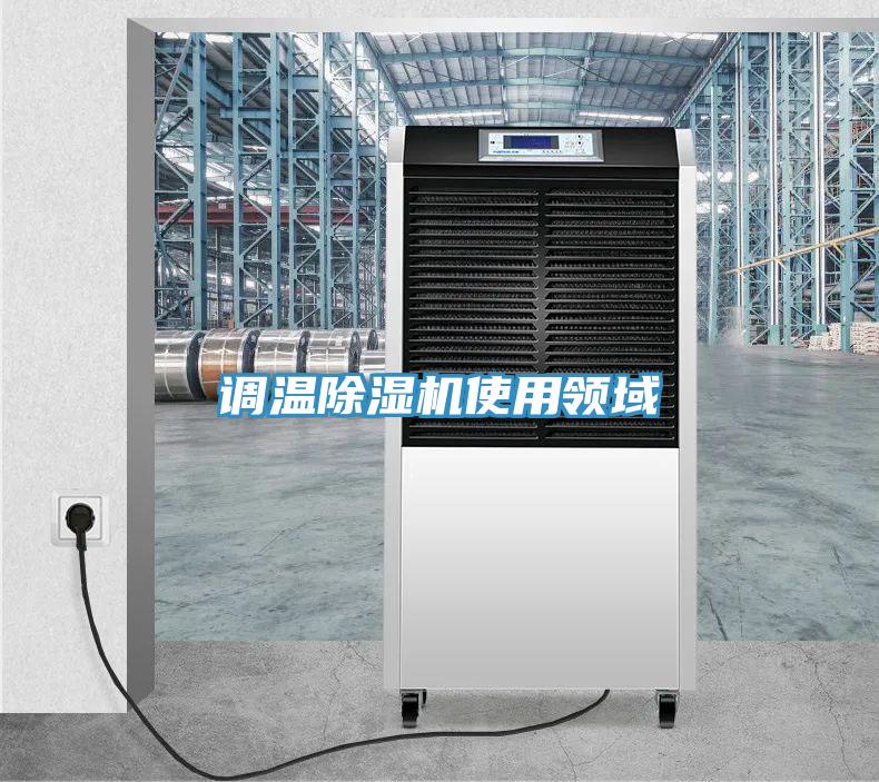 调温MR.好色破解版使用领域