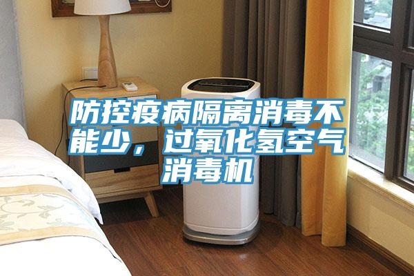 防控疫病隔离消毒不能少，过氧化氢空气消毒机