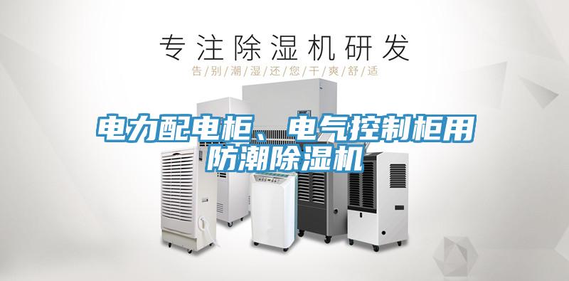 电力配电柜、电气控制柜用防潮MR.好色破解版
