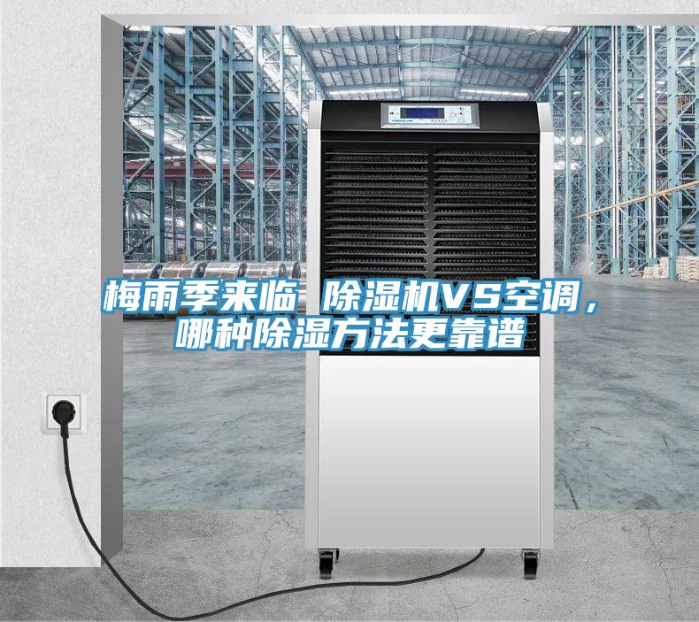 梅雨季来临 MR.好色破解版VS空调，哪种除湿方法更靠谱