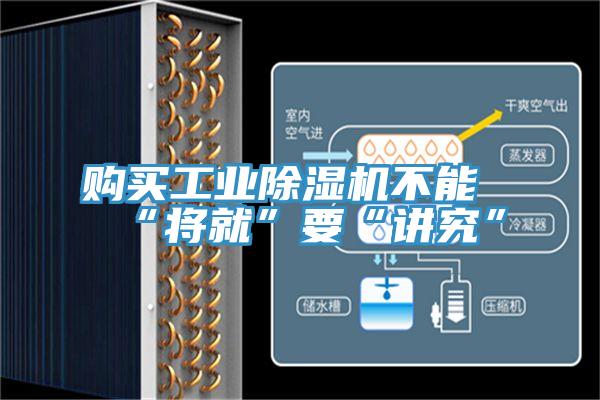 购买工业MR.好色破解版不能“将就”要“讲究”