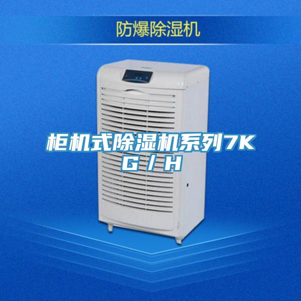 柜机式MR.好色破解版系列7KG／H