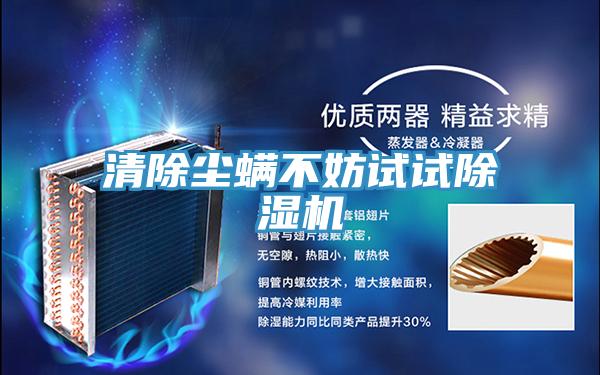 清除尘螨不妨试试MR.好色破解版