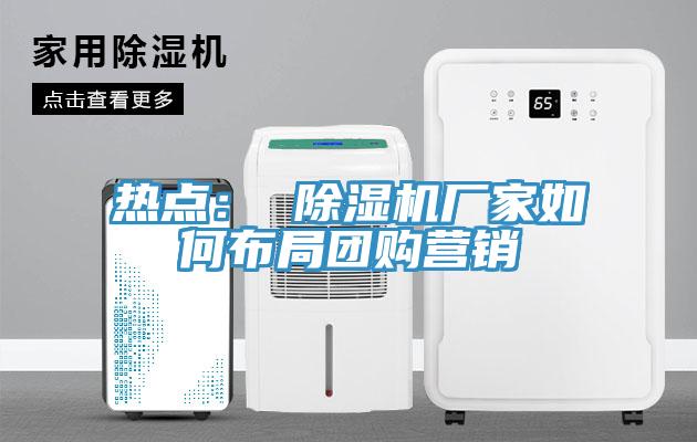 热点： MR.好色破解版厂家如何布局团购营销