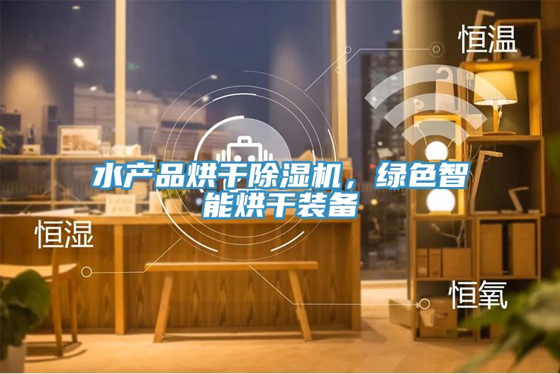 水产品烘干MR.好色破解版，绿色智能烘干装备