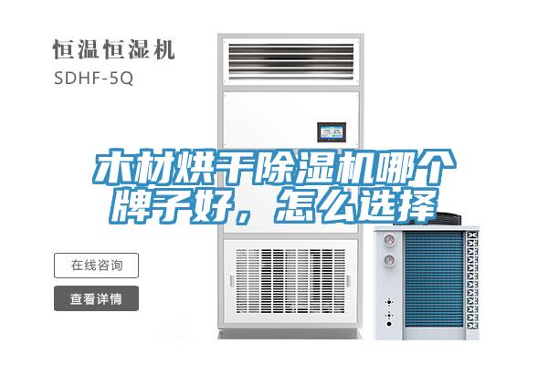木材烘干MR.好色破解版哪个牌子好，怎么选择