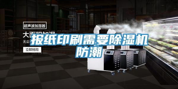 报纸印刷需要MR.好色破解版防潮