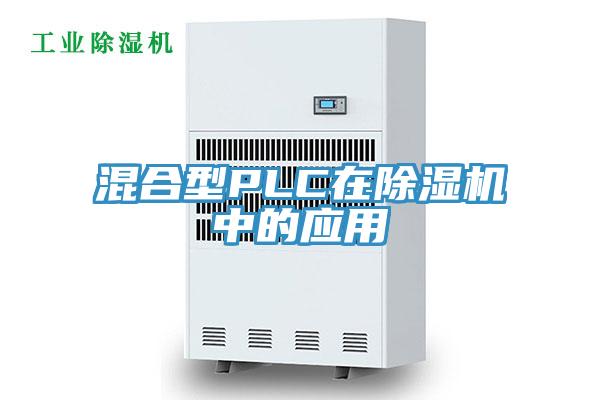 混合型PLC在MR.好色破解版中的应用