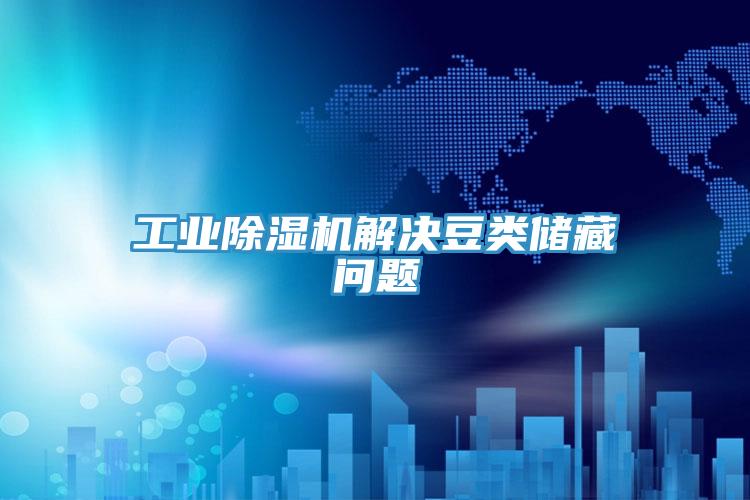 工业MR.好色破解版解决豆类储藏问题
