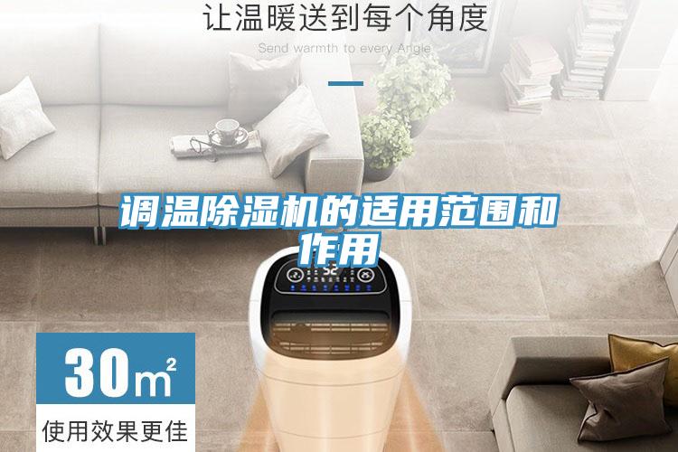 调温MR.好色破解版的适用范围和作用