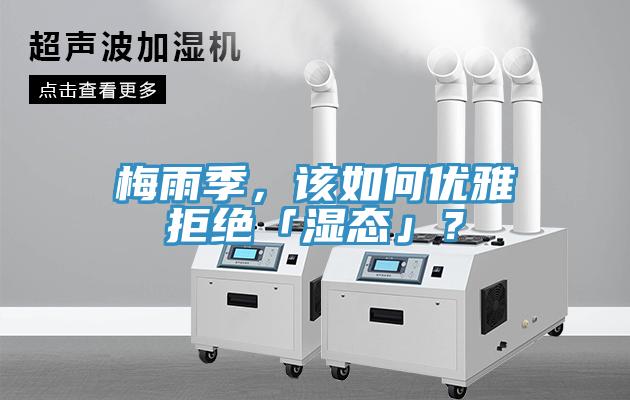 梅雨季，该如何优雅拒绝「湿态」？