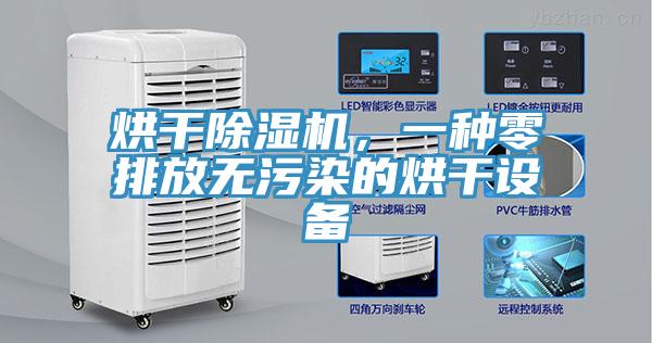 烘干MR.好色破解版，一种零排放无污染的烘干设备