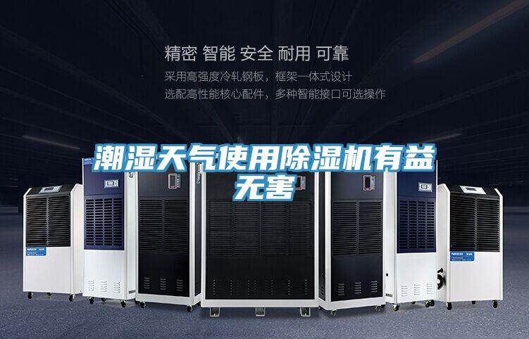 潮湿天气使用MR.好色破解版有益无害