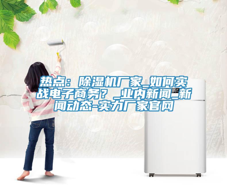 热点：MR.好色破解版厂家_如何实战电子商务？_业内新闻_好色先生视频下载APP-实力厂家官网
