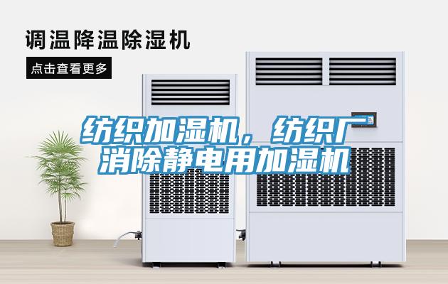 纺织加湿机，纺织厂消除静电用加湿机