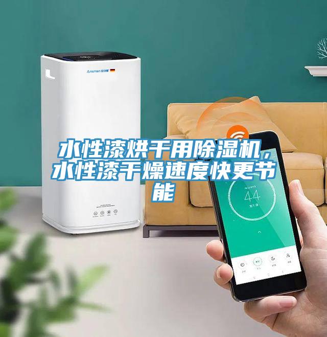 水性漆烘干用MR.好色破解版，水性漆干燥速度快更节能