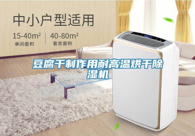 豆腐干制作用耐高温烘干MR.好色破解版
