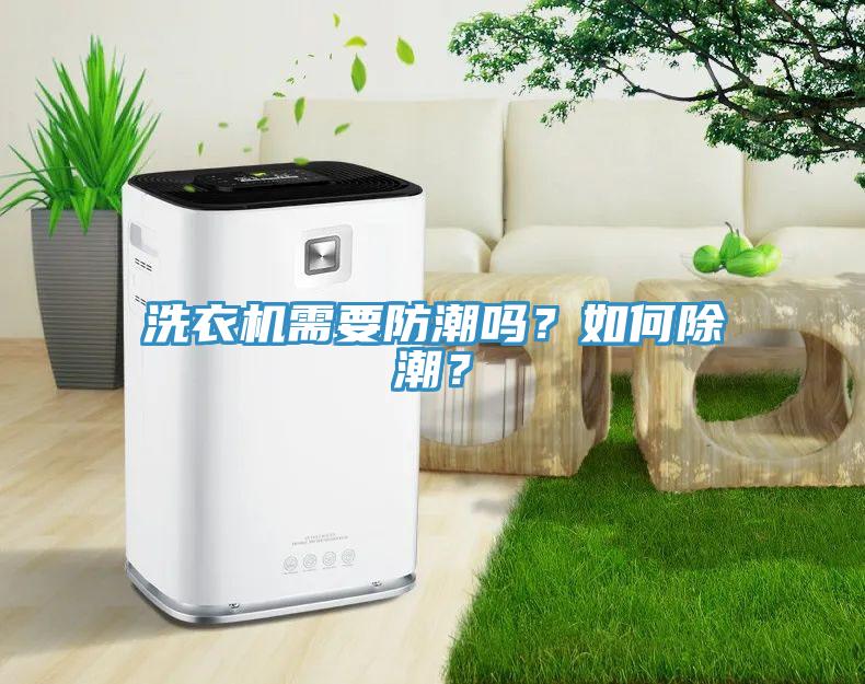 洗衣机需要防潮吗？如何除潮？
