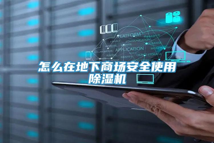 怎么在地下商场安全使用MR.好色破解版