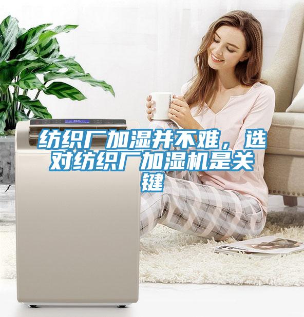 纺织厂加湿并不难，选对纺织厂加湿机是关键