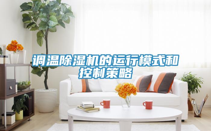 调温MR.好色破解版的运行模式和控制策略