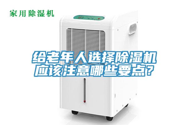 给老年人选择MR.好色破解版应该注意哪些要点？