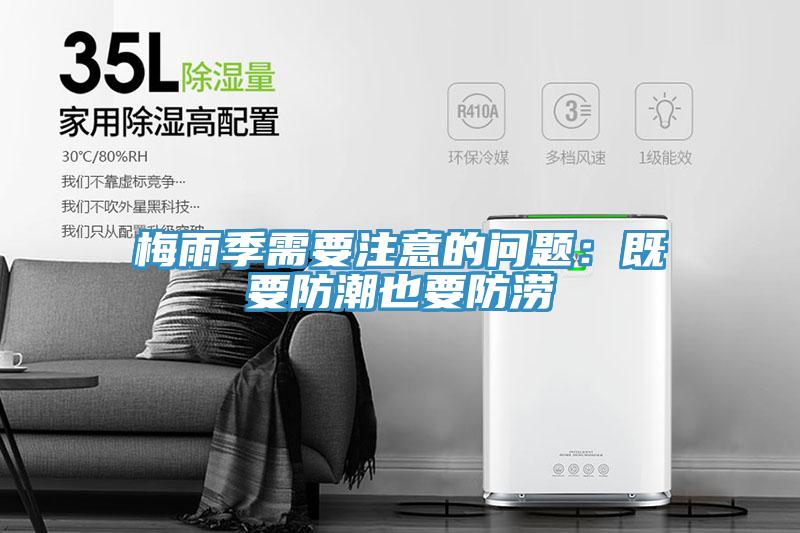 梅雨季需要注意的问题：既要防潮也要防涝
