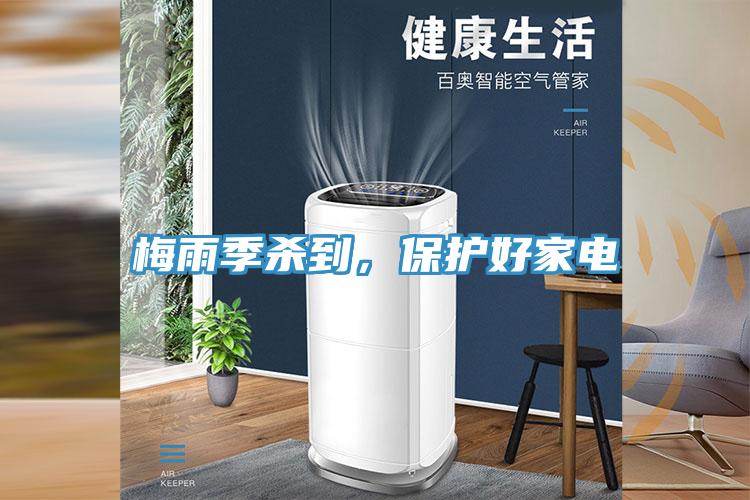 梅雨季杀到，保护好家电