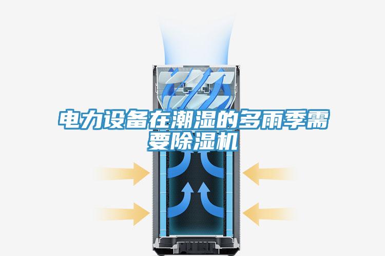 电力设备在潮湿的多雨季需要MR.好色破解版