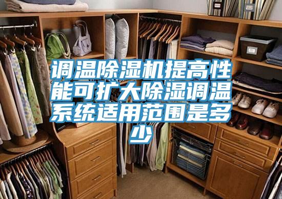 调温MR.好色破解版提高性能可扩大除湿调温系统适用范围是多少