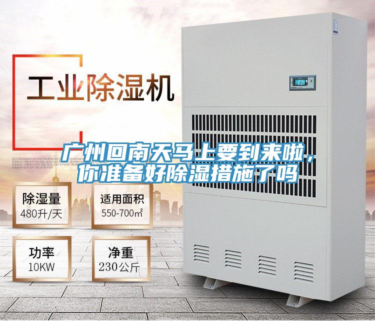 广州回南天马上要到来啦，你准备好除湿措施了吗
