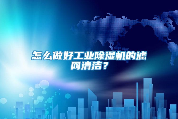 怎么做好工业MR.好色破解版的滤网清洁？