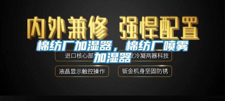 棉纺厂加湿器，棉纺厂喷雾加湿器