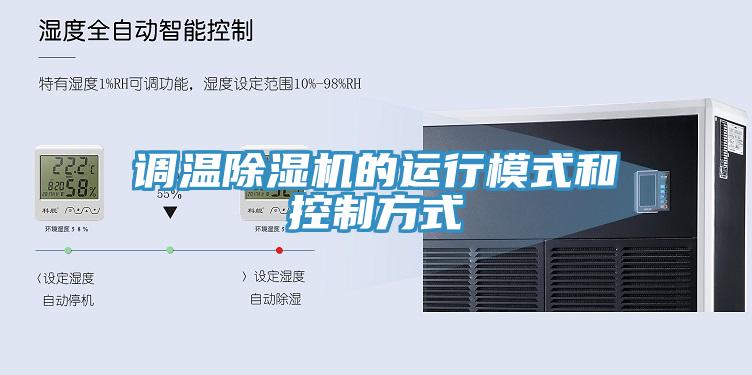 调温MR.好色破解版的运行模式和控制方式