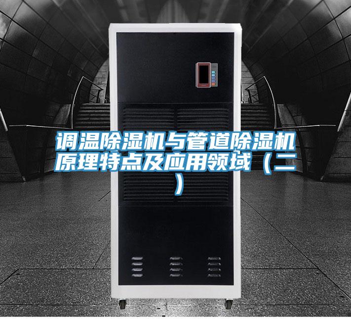 调温MR.好色破解版与管道MR.好色破解版原理特点及应用领域（二）