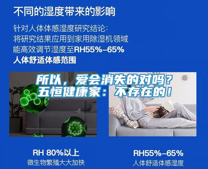 所以，爱会消失的对吗？五恒健康家：不存在的！