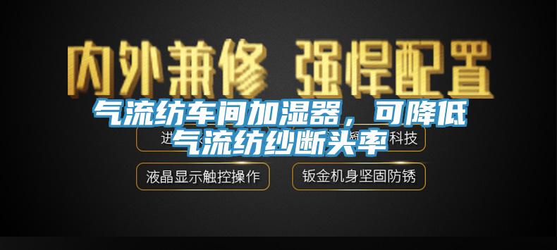 气流纺车间加湿器，可降低气流纺纱断头率